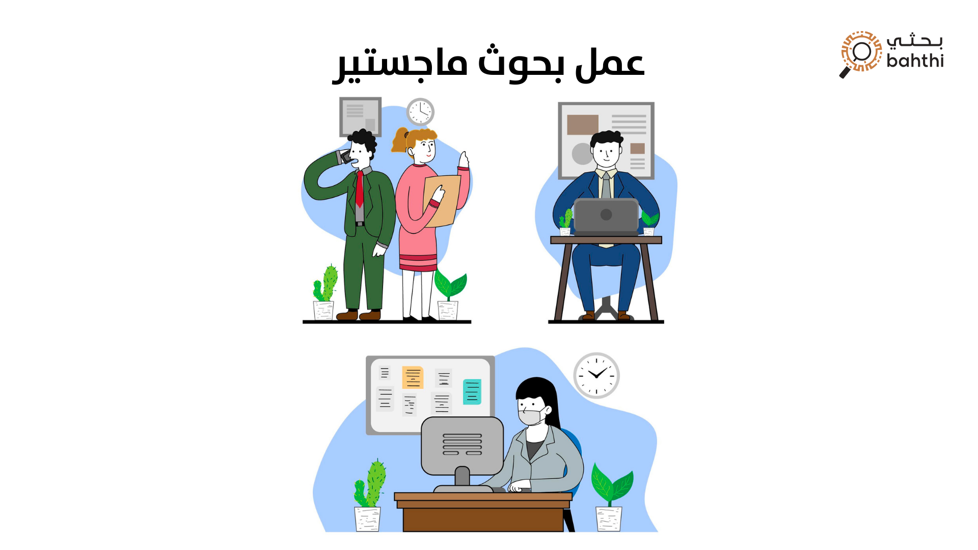 عمل بحوث ماجستير: خطوات احترافية لضمان التميز الأكاديمي